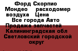 Форд Скорпио2, Мондео1,2 расходомер воздуха › Цена ­ 2 000 - Все города Авто » Продажа запчастей   . Калининградская обл.,Светловский городской округ 